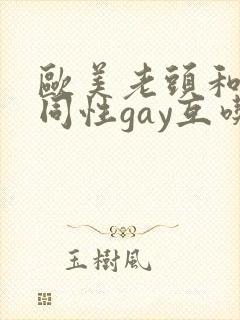 欧美老头和老头同性gay互吃