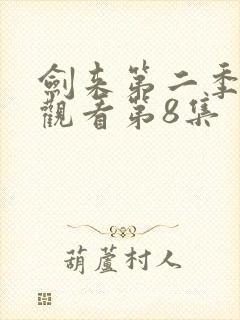 剑来第二季在线观看第8集封面