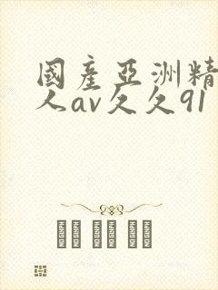 国产亚洲精品成人av久久91
