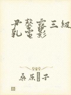 尹馨露三级露全乳电影