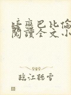 暗恋巴比伦免费阅读全文小说