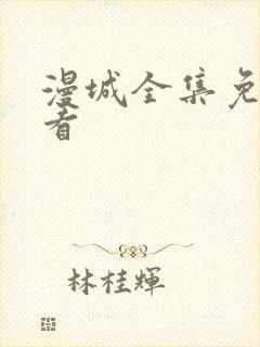 漫城全集免费观看