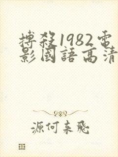 搏杀1982电影国语高清免费观看