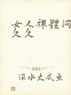 女人裸体网站久久久