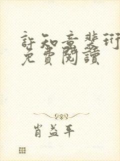 许知意裴珩小说免费阅读