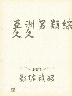 亚洲另类综合久久久