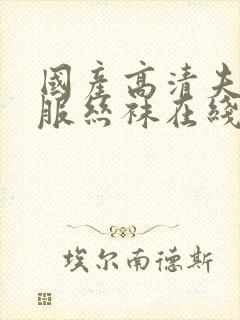 国产高清夫妻制服丝袜在线观看封面