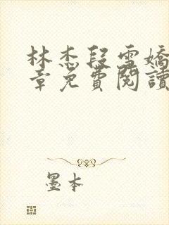 林杰段雪娇12章免费阅读