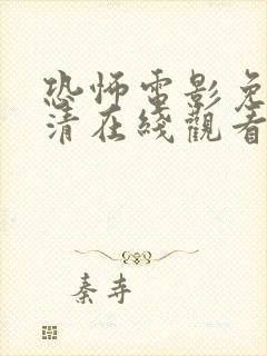 恐怖电影免费高清在线观看完整版