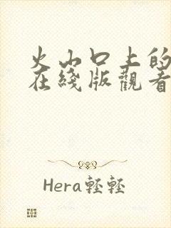 火山口上的两人在线版观看