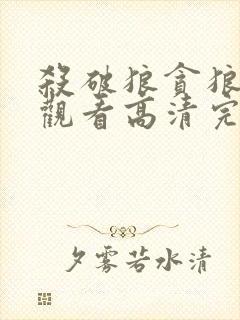 杀破狼贪狼在线观看高清完整版免费