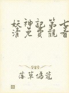 妖神记第七季高清免费观看