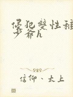 侵犯双性稚嫩小少爷h