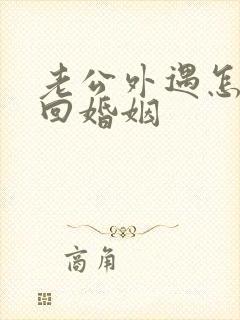 老公外遇怎样挽回婚姻