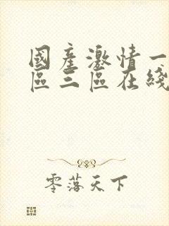 国产激情一区二区三区在线播放_亚洲封面