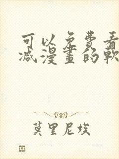 可以免费看无删减漫画的软件