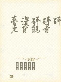 台漫砰砰砰动漫免费观看