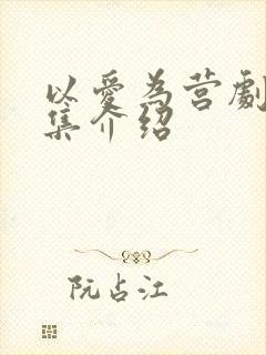 以爱为营剧集分集介绍