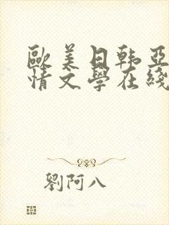 欧美日韩亚洲激情文学在线