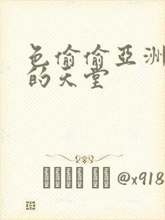 色偷偷亚洲女人的天堂