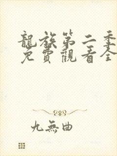 龙族第二季动漫免费观看全集完整版封面