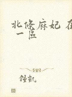 北条麻妃 在线 一区