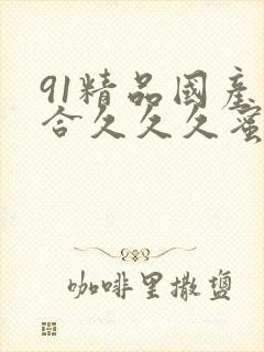 91精品国产综合久久久蜜臀678封面