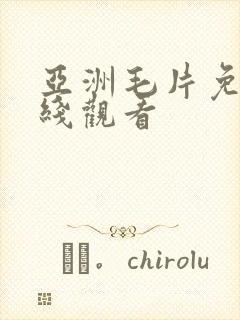 亚洲毛片免费在线观看