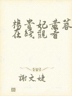 杨贵妃黄蓉三级在线观看