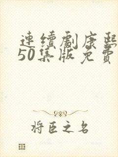 连续剧康熙王朝50集版免费观看