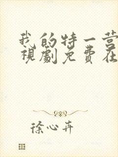 我的特一营 电视剧免费在线观看