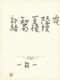 许知夏陆霆渊大结局后续