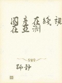 国产在线视精品在亚洲