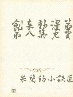 剑来动漫第二季第八集免费观看完整版