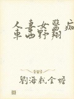 人妻女医痴汉电车西野翔