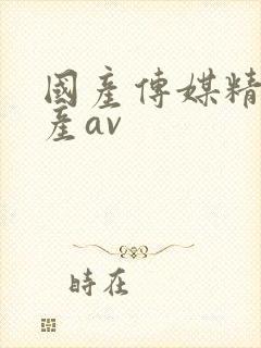 国产传媒精品国产av