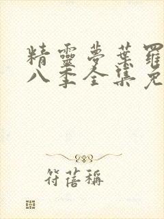 精灵梦叶罗丽第八季全集免费播放