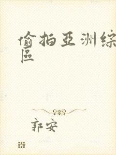 偷拍亚洲综合二区