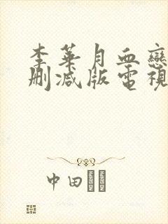 李华月血恋1未删减版电视剧免费