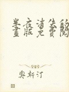 半夜消失的他漫画版免费阅读下拉式