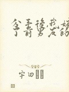 分手后,我嫁给了前男友的小叔一一