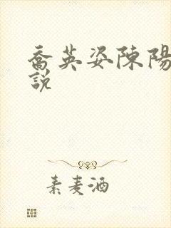 乔英姿陈阳的小说