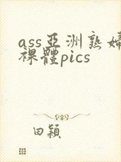 ass亚洲熟妇裸体pics