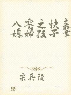 八零之快来接你媳妇孩子笔趣阁