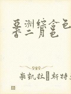 亚洲综合色成丁香二月色