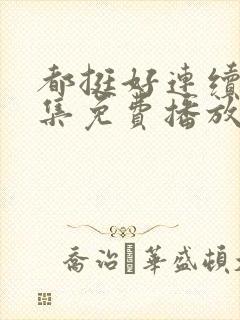 都挺好连续剧全集免费播放