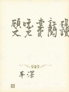 顾晚棠许砚州全文免费阅读