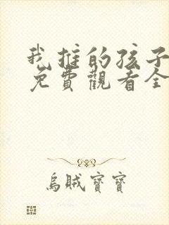 我推的孩子动画免费观看全集樱花封面