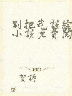 别把我说给他听小说免费阅读封面