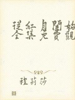 从红月开始动漫全集免费观看高清